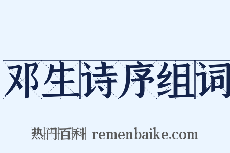 邓生诗序组词是什么意思的图片